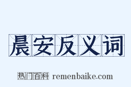 晨安反义词是什么意思的图片